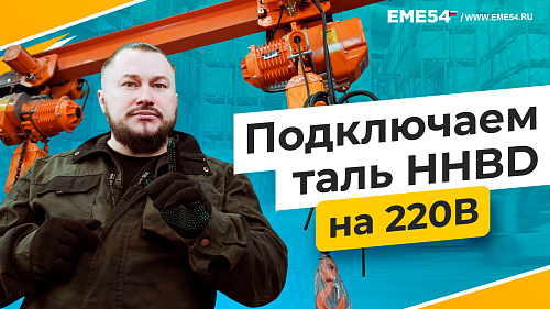 Как правильно подключить таль TOR HHBD на 220В